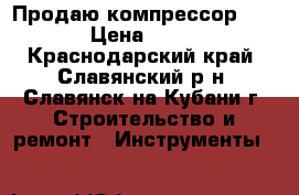 Продаю компрессор REMEZA › Цена ­ 16 900 - Краснодарский край, Славянский р-н, Славянск-на-Кубани г. Строительство и ремонт » Инструменты   